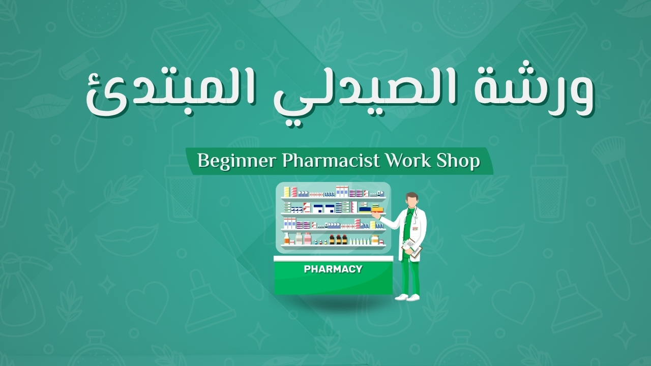 ورشة الصيدلي المبتدئ